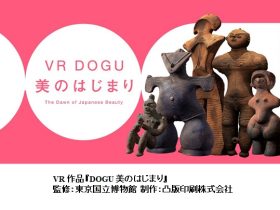 東京国立博物館・文化財活用センター・凸版印刷、国宝土偶の美を体感するVRを再上演