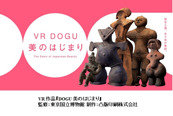 東京国立博物館・文化財活用センター・凸版印刷、国宝土偶の美を体感するVRを再上演