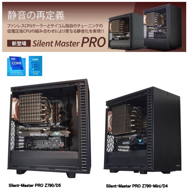 サイコム、「Silent-Master PRO」2機種を販売開始