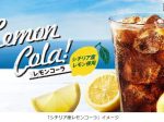 日本KFC、「シチリア産レモンコーラ」を夏季数量限定販売