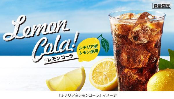 日本KFC、「シチリア産レモンコーラ」を夏季数量限定販売