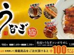 松屋フーズ、「松屋」で「松屋のうな丼」を発売