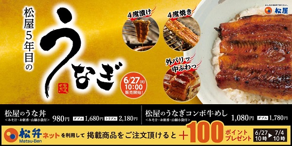 松屋フーズ、「松屋」で「松屋のうな丼」を発売