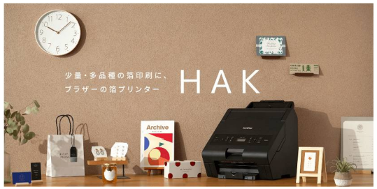 ブラザー、箔プリンター「HAK110」を公式通販サイトで発売