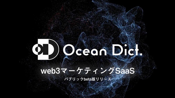 セプテーニ・インキュベート、web3に特化したマーケティングSaaS「ocean dict.」のパブリックβ版をローンチ