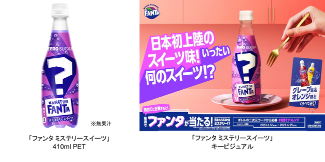 日本コカ・コーラ、「ファンタ ミステリースイーツ」を期間限定で発売
