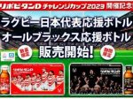 大正製薬、2023年版「リポビタンD ラグビー日本代表応援ボトル / オールブラックス応援ボトル」を数量限定発売