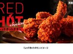 日本KFC、「レッドホットチキン」を数量限定販売