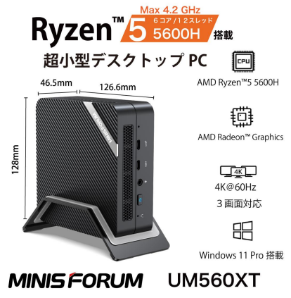 リンクス、「AMD Ryzen 5 5600H 搭載ミニ PC MINISFORUM UM560XT」を発売