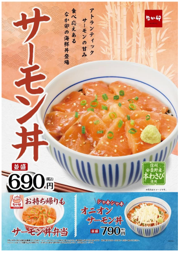 ゼンショーHD、「なか卯」で「サーモン丼」「オニオンサーモン丼」を販売