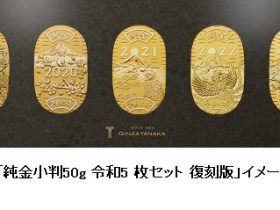 田中貴金属ジュエリー、令和元年からの純金小判を復刻し5枚をセットにした「純金小判 令和5枚セット 復刻版」を発売
