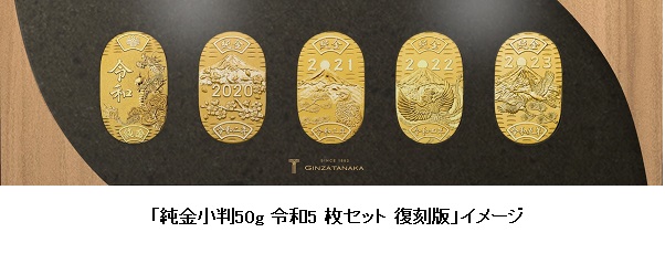 田中貴金属ジュエリー、令和元年からの純金小判を復刻し5枚をセットにした「純金小判 令和5枚セット 復刻版」を発売