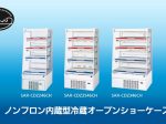 パナソニック、ノンフロン内蔵型冷蔵オープンショーケース3機種を発売