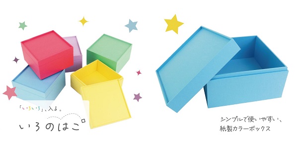 ナカバヤシ、鮮やかなカラー展開の紙製収納箱「いろのはこ」をECサイト限定で発売
