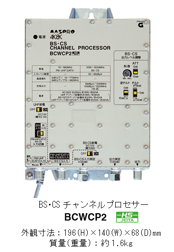 マスプロ電工、出力レベル調整が可能なBS・CSチャンネルプロセサーを発売