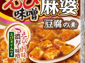 丸美屋食品工業、「期間限定　えび味噌麻婆豆腐の素」を発売