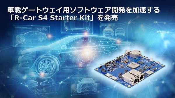 ルネサス、車載コミュニケーションゲートウェイ用のソフトウェア開発ボード「R-Car S4 Starter Kit」を発売