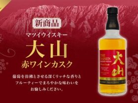 松井酒造、「マツイウイスキー大山 赤ワインカスク」を発売