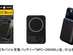 マクセル、ワイヤレスモバイル充電バッテリー「MPC-CM5000」を発売
