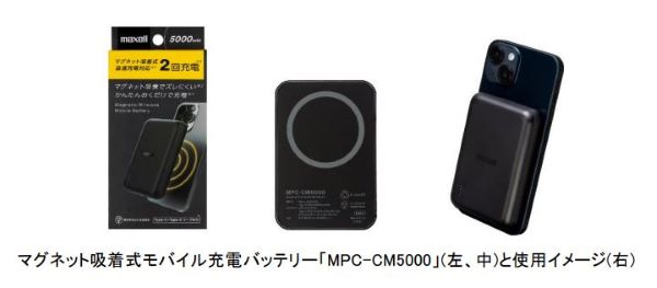 マクセル、ワイヤレスモバイル充電バッテリー「MPC-CM5000」を発売