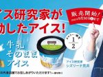 ワタミ、ワタミファーム美幌峠牧場のグラスフェッドミルクを100%使用した「牛乳そのままアイス」を期間数量限定で店舗販売
