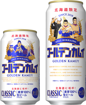 サッポロホールディングス、「サッポロ　クラシック ゴールデンカムイデザイン缶」を数量限定発売
