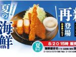 松屋フーズ、とんかつ専門店「松のや」で「イカフライ・白身魚フライ」を発売