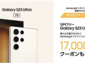 サムスン電子、「Galaxy S23 Ultra」1TB/SIMフリーモデルをオンラインショップ限定で販売開始