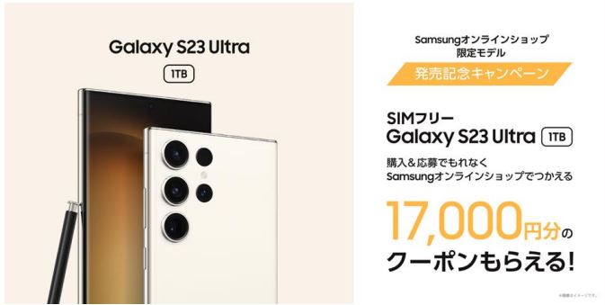 サムスン電子、「Galaxy S23 Ultra」1TB/SIMフリーモデルをオンラインショップ限定で販売開始