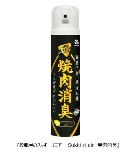 アース製薬、「お部屋のスッキーリエア! Sukki-ri air! 焼肉消臭」をオンラインショップで限定発売