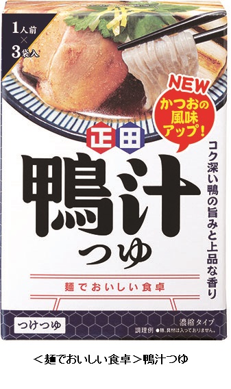 正田醤油、「＜麺でおいしい食卓＞鴨汁つゆ」のパッケージを一部変更し味をリニューアルして冬季限定発売