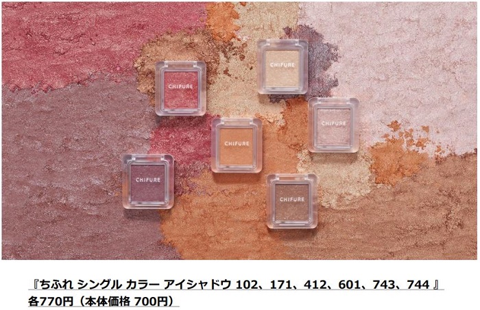 ちふれ化粧品、「ちふれ シングル カラー アイシャドウ」全6色を順次発売
