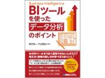 秀和システム、新刊『BIツールを使った データ分析のポイント』を発売