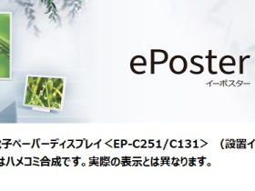 シャープ、"消費電力0W"で表示保持が可能な電子ペーパーディスプレイ「ePoster」のカラーモデル2機種を発売