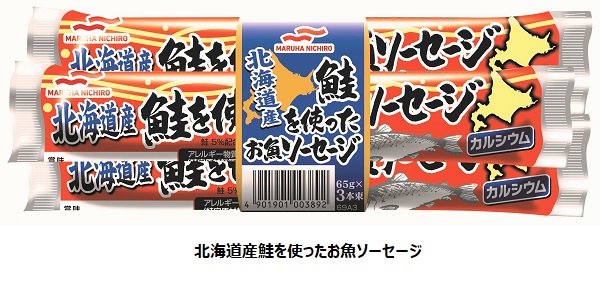 マルハニチロ、「こだわり魚種」シリーズより「北海道産鮭を使ったお魚ソーセージ」を発売