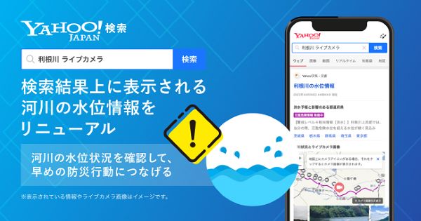 ヤフー、「Yahoo!検索」で台風シーズンに向けて検索結果上に表示される河川の水位情報をリニューアル
