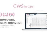 インフォコム、介護専門のシフト管理サービス「CWS for Care」Ver2.2をリリース