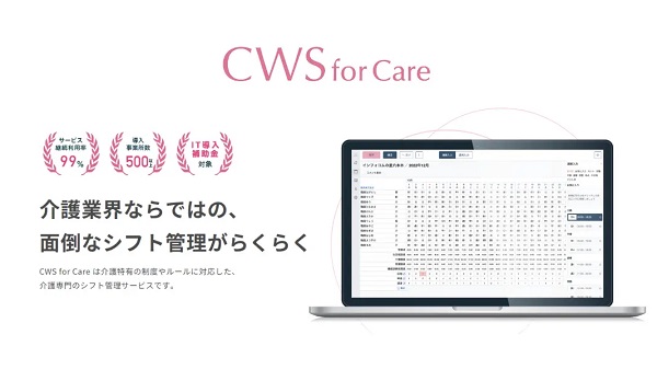 インフォコム、介護専門のシフト管理サービス「CWS for Care」Ver2.2をリリース