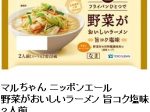 東洋水産、チルド麺「マルちゃん ニッポンエール 野菜がおいしいラーメン 旨コク塩味 2人前」を発売