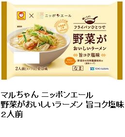 東洋水産、チルド麺「マルちゃん ニッポンエール 野菜がおいしいラーメン 旨コク塩味 2人前」を発売