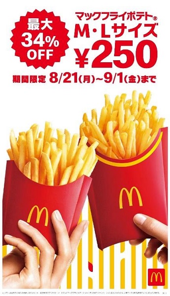 日本マクドナルド、「マックフライポテト」のM・Lサイズをおトクな特別価格で期間限定販売