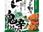 亀田製菓、「40g 技のこだ割り 鬼辛わさび味」を期間限定発売