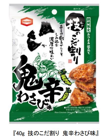 亀田製菓、「40g 技のこだ割り 鬼辛わさび味」を期間限定発売