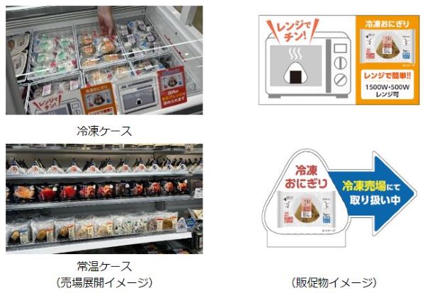 ローソン、福島県と東京都の21店舗で「冷凍おにぎり」6品を実験販売