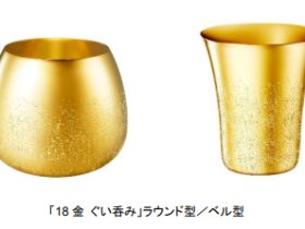 田中貴金属ジュエリー、「18金 ぐい呑み」ラウンド型とベル型2種を発売