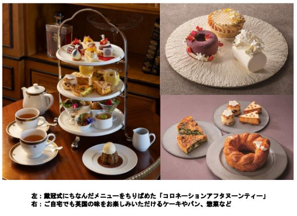 帝国ホテル 東京、「英国フェア 2023」を期間限定開催