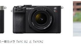 ソニー、コンパクトなフルサイズミラーレス一眼カメラ2機種を発売