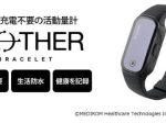 ソースネクスト、充電不要の活動量計「MOTHER Bracelet」を販売開始