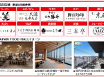 成田国際空港、第2ターミナル本館に「日本」を味わえる飲食店10店舗を集積した「JAPAN FOOD HALL」をオープン