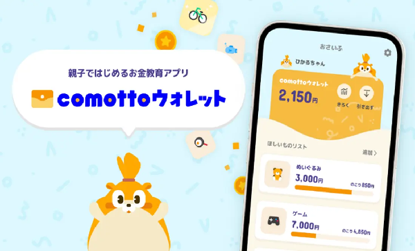 NTTドコモ、親子ではじめる金融教育アプリ「comotto ウォレット」の提供を開始